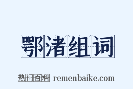 鄂渚组词是什么意思的图片